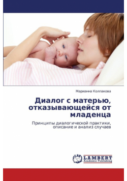 Dialog s mater'yu, otkazyvayushcheysya ot mladentsa