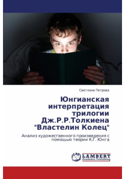 Yungianskaya Interpretatsiya Trilogii Dzh.R.R.Tolkiena Vlastelin Kolets