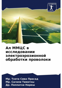 Ал ММЦС в исследовании электроэрозионной обработки проволоки