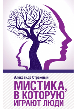 Мистика, в которую играют люди