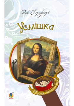 Усмішка