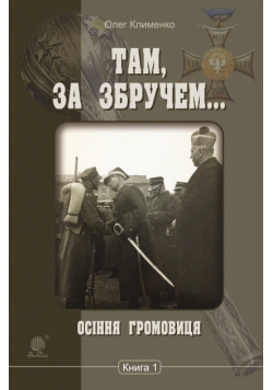 Там, за Збручем (Книга 1). Осіння громовиця