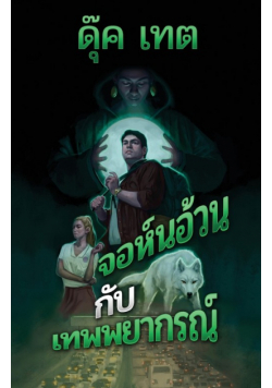 จอห์นอ้วนกับเทพพยากรณ์