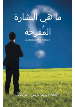 THe Good News of the Kingdom- ARABIC