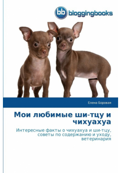 Мои любимые ши-тцу и чихуахуа