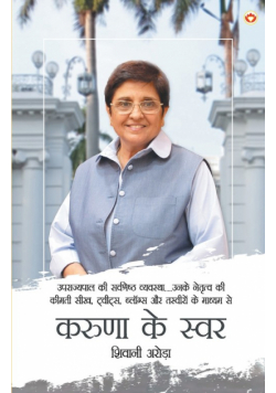 Karuna Ke Swar (करुणा के स्वर)