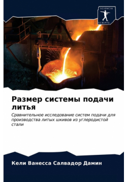 Размер системы подачи литья