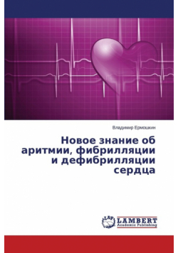 Новое знание об аритмии, фибрилляции и дефибрилляции сердца