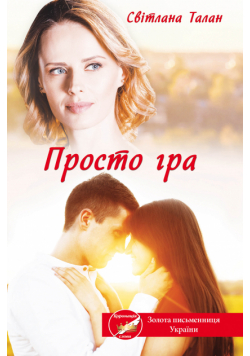 Просто гра