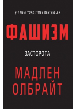 Фашизм. засторога