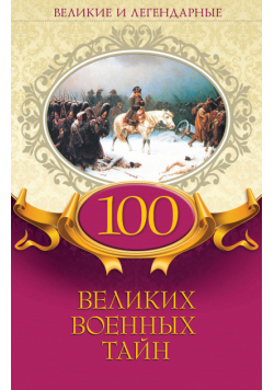 100 великих военных тайн