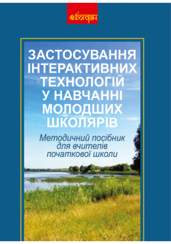 Застосування інтерактивних технологій у навчанні молодших школярів