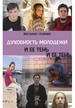 Духовность молодежи и ее тень