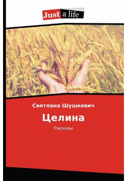 Целина