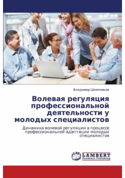 Volevaya Regulyatsiya Professional'noy Deyatel'nosti U Molodykh Spetsialistov