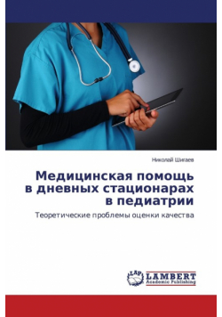 Meditsinskaya pomoshch' v dnevnykh statsionarakh v pediatrii
