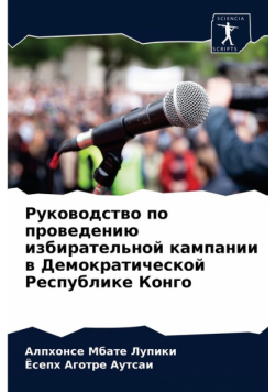 Руководство по проведению избирательной кампании в Демократической Республике Конго