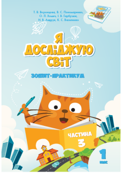 Я досліджую світ. Я досліджую світ. Зошит для 1 класу. Частина 3. Зошит практикум для 1 класу (частина 3)