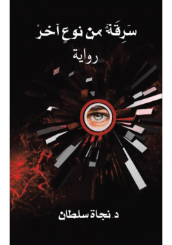 سَرِقَةٌ من نوعٍ آخرْ