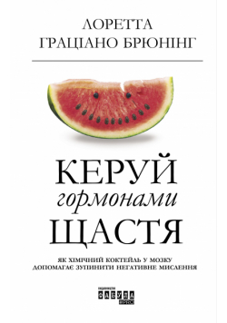 Керуй гормонами щастя. Як хімічний коктейль у мозку допомагає зупинити негативне мислення