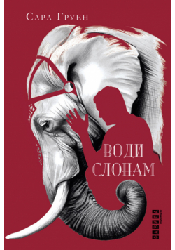 Води слонам