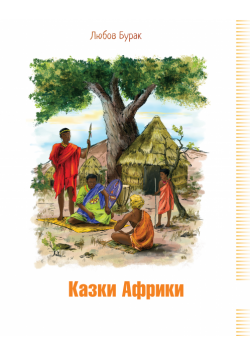 Казки Африки