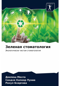 Зеленая стоматология
