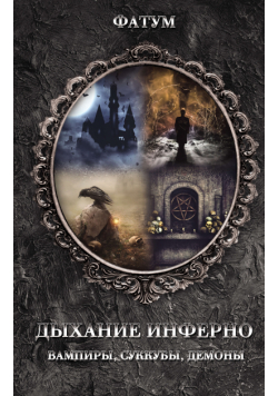 Дыхание инферно. Вампиры, суккубы, демоны