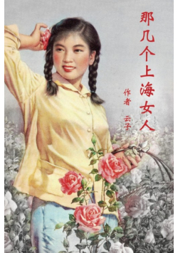 Those Shanghai Girls (Simplified Chinese Second Edition)