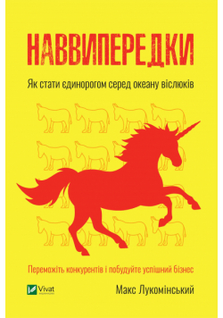 Наввипередки. Як стати єдинорогом серед океану віслюків