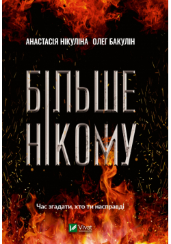 Більше нікому
