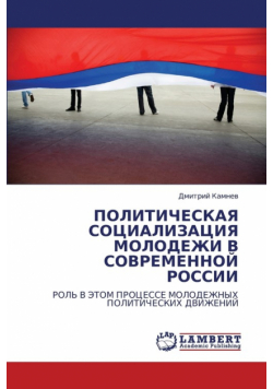 Politicheskaya Sotsializatsiya Molodezhi V Sovremennoy Rossii
