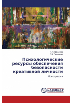Psikhologicheskie Resursy Obespecheniya Bezopasnosti Kreativnoy Lichnosti