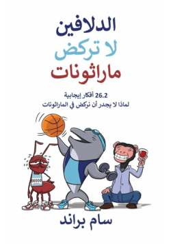 ‫الدلافين لا تركض ماراثونات‬