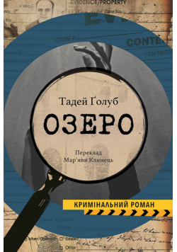 Колекція Кримінальний Роман. Озеро