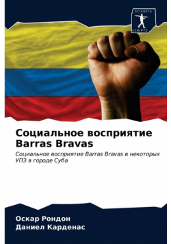 Социальное восприятие Barras Bravas