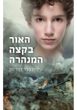 האור בקצה המנהרה