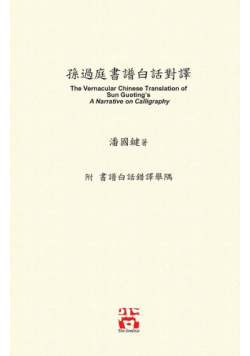 孫過庭書譜白話對譯