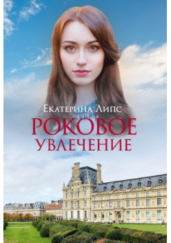 Роковое увлечение