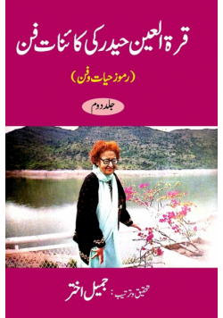 Qurratul Ain Haider ki Kayenat-e-fan - Vol-2