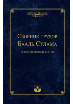 Сборник трудов Бааль Сулама