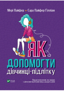 Як допомогти дівчинці-підлітку