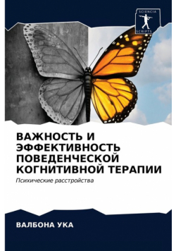 ВАЖНОСТЬ И ЭФФЕКТИВНОСТЬ ПОВЕДЕНЧЕСКОЙ КОГНИТИВНОЙ ТЕРАПИИ