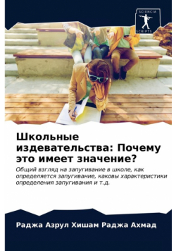 Школьные издевательства
