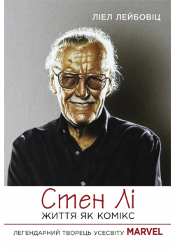 Стен Лі. Життя як комікс