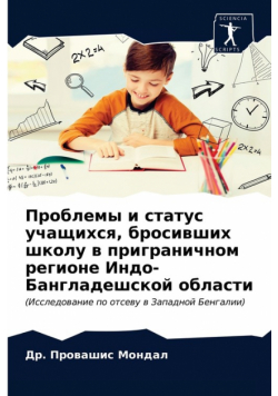 Проблемы и статус учащихся, бросивших школу в приграничном регионе Индо-Бангладешской области