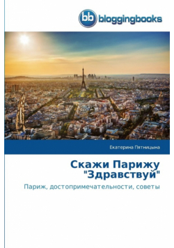 Скажи Парижу  "Здравствуй"