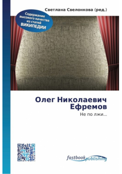 Олег Николаевич Ефремов