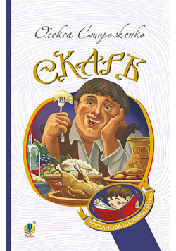 Скарб. Вибрані твори