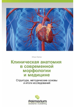 Klinicheskaya Anatomiya V Sovremennoy Morfologii I Meditsine